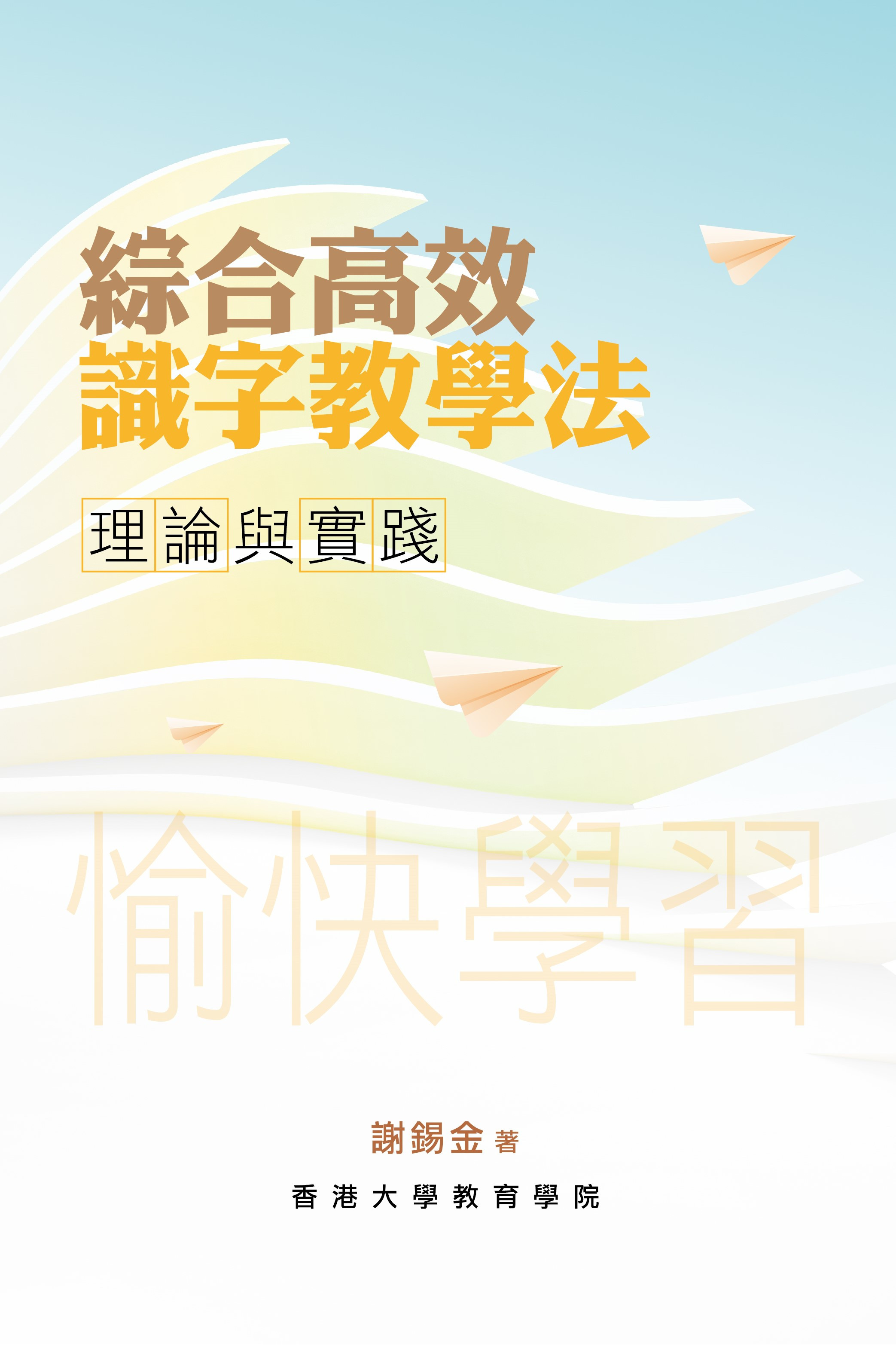 綜合高效識字教學法 理論與實踐