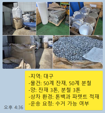 지금도 이런 견적 요청이 오가고 있습니다