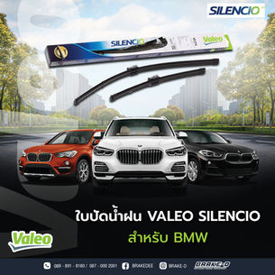 ร้านเบรกดีขอแนะนำ "ใบปัดน้ำฝน Valeo รุ่น Silencio"
ตรงรุ่น BMW