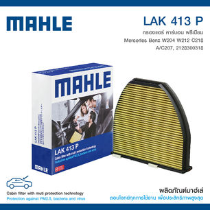 MAHLE กรองแอร์คาร์บอนพรีเมียม
BENZ W204 W12 W207 W218