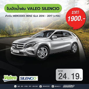 ร้านเบรกดีขอแนะนำ "ใบปัดน้ำฝน Valeo รุ่น Silencio"ตรงรุ่น MERCEDES BENZ GLA