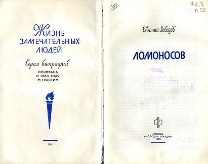 ломоносов ЖЗЛ-1.jpg
