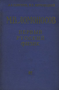 елисеев ломоносов451078.jpg