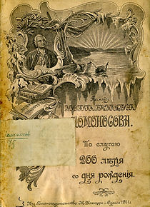 памяти ломоносова.jpg