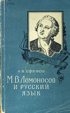 Ефимов Ломоносов 441856.jpg