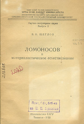 Щеглов Ломоносов 213808-1.jpg