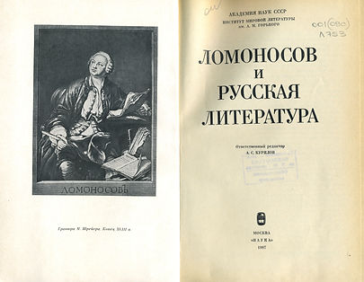 Ломоносов и русская литература 1070026-1.jpg