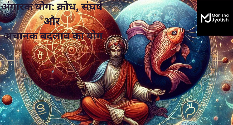 अंगारक योग व्यक्ति के स्वभाव, करियर और रिश्तों पर गहरा प्रभाव डालता है