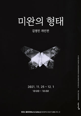 미완의 형태 개인전 포스터 .jpeg