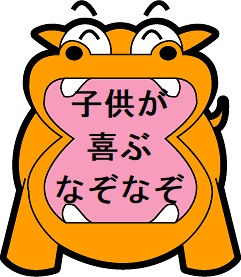 子供が喜ぶなぞなぞ1