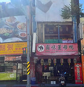 霸味薑母鴨.jpg