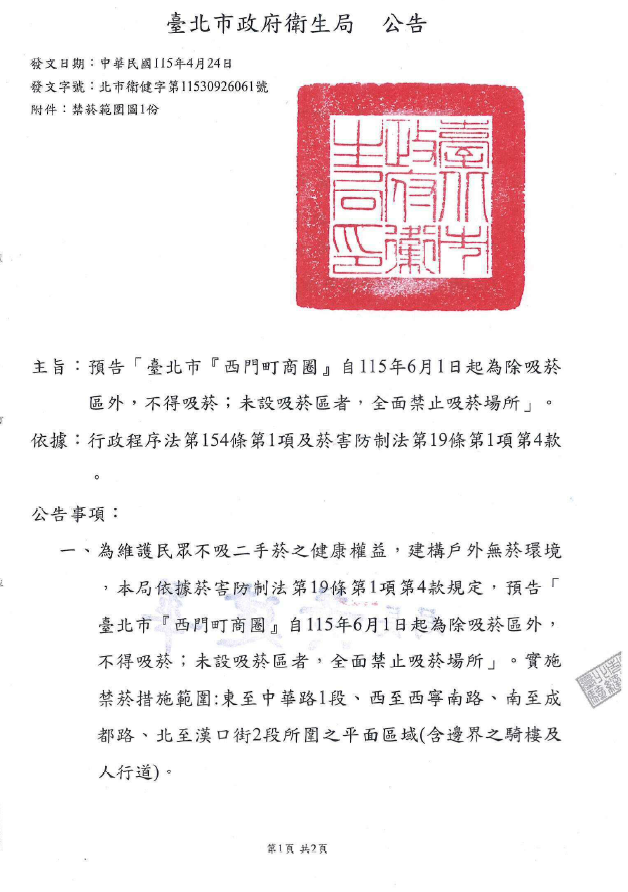 2026年6月1日～西門町商圏は全面禁煙