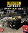 入境行李免稅額提高.png