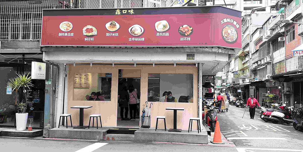 鑫口味