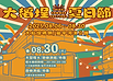 813煙火、音樂展演取消.png