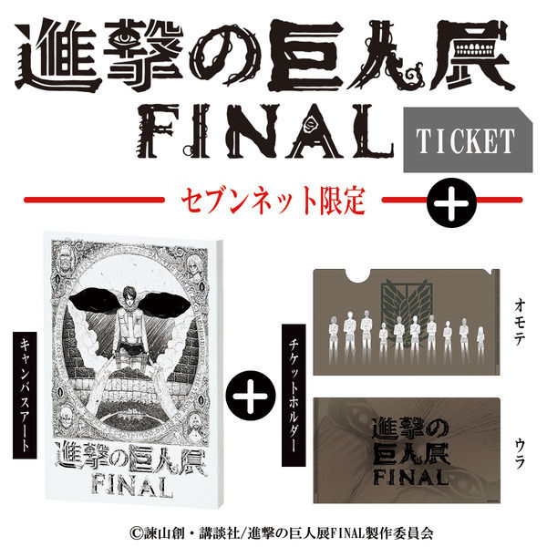 進撃の巨人展finalビジュアルエレンver キャンバスアート トートバッグ チケットホルダー付き通常前売りチケットを販売開始