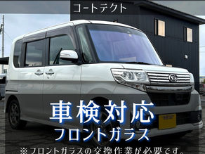 コートテクト(フロントガラス交換カスタム)
