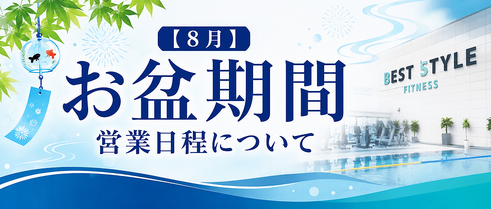 お盆スケジュール