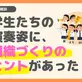 学生たちの演奏姿に、組織づくりのヒントがあった