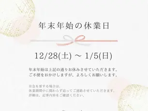年末年始休業のお知らせ