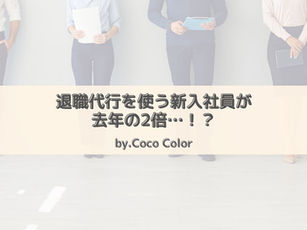 退職代行を使う新入社員が去年の2倍