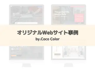 オリジナルWebサイト事例by.CocoColor