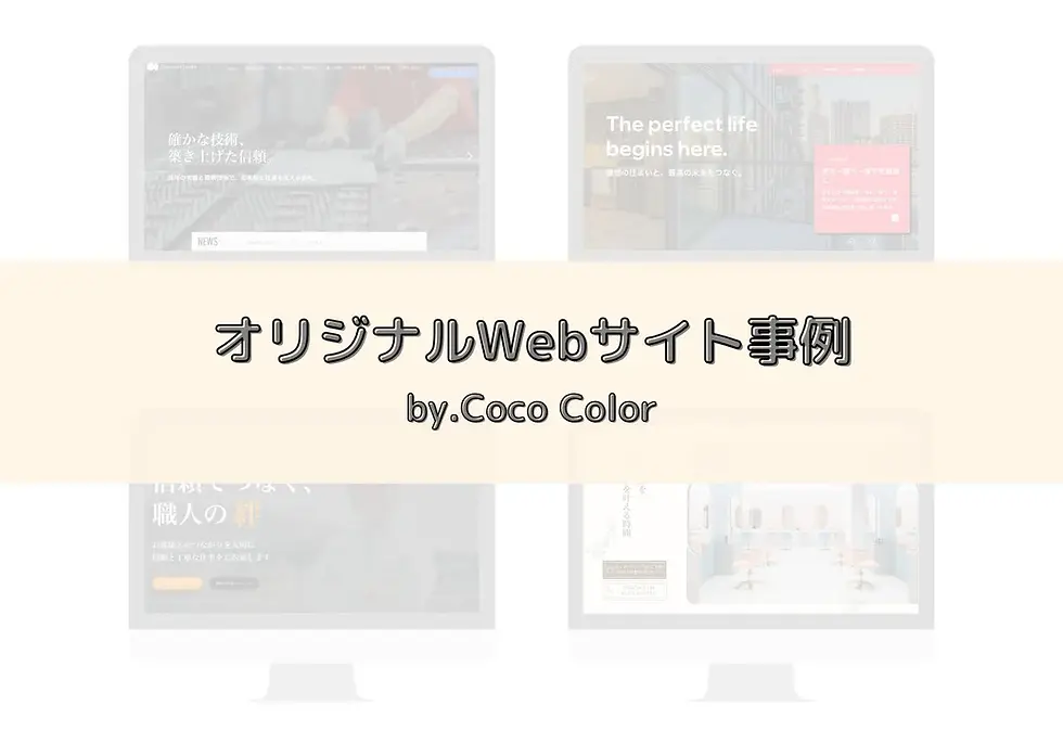 オリジナルWebサイト事例by.CocoColor