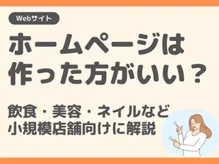 「ホームページは作った方がいい?」と書かれた小規模店舗向けブログのタイトル画像