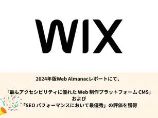 Wix 2つの高評価を獲得(by.2024Web Almanacレポート)