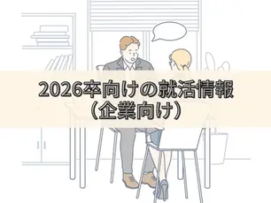 2026年卒向けの就活情報（企業向け）