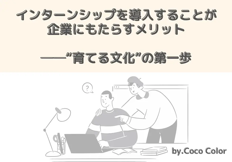 インターンシップを導入することが企業にもたらすメリット──“育てる文化”の第一歩