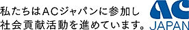 ACジャパン1-2.jpg