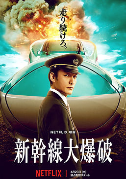 新幹線大爆破.jpg