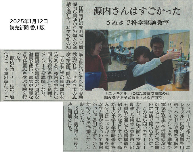 20250112 ニコニコ科学研究所@志度公民館(読売新聞).jpg