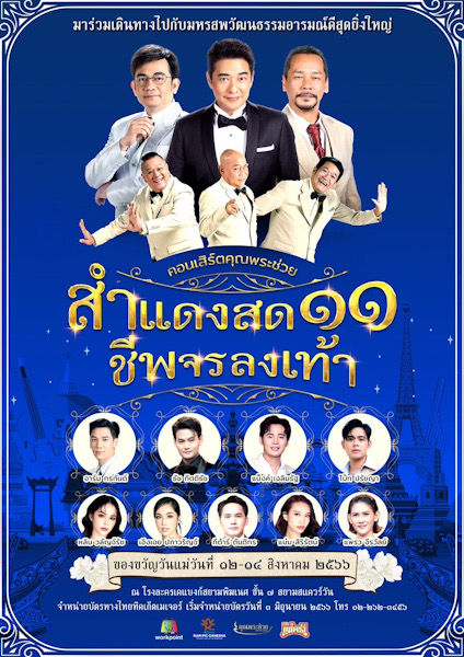 “คุณพระช่วยสำแดงสด ๑๑ ชีพจรลงเท้า” ; Ringside Entertain News