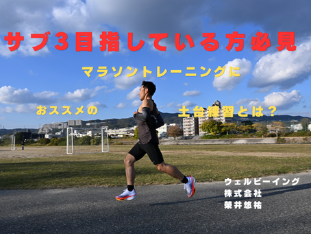 マラソントレーニングにおススメの土台練習