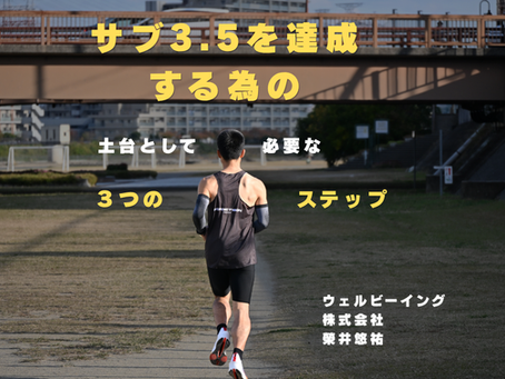 サブ３．５の為の土台として必要な３ステップ
