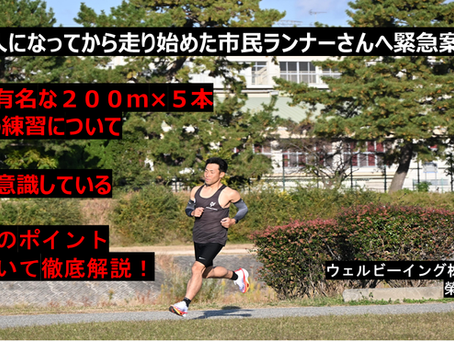 巷で有名な２００ｍ×５本という練習について、私が意識している２つのポイントについて徹底解説！
