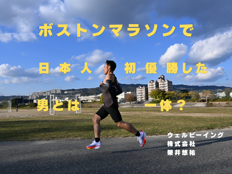 ボストンマラソンで日本人初優勝した男のトレーニングとは？（しかも世界新記録）