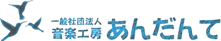 一般社団法人音楽工房あんだんて