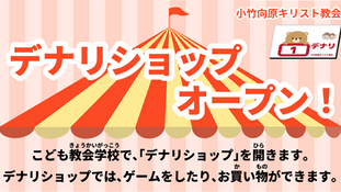デナリショップ オープンします！