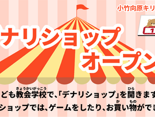 デナリショップ オープンします！