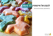 לכובע של איינשטיין  13  פינות.jpg