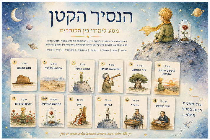 הנסיך הקטן - תוכנית לימודים.jpg