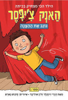האנק צ'יפסר גונב את ההצגה