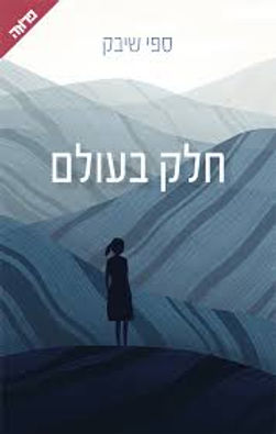 חלק בעולם