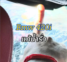 ผลงานแก้ปัญหาน้ำรั่วเข้ารถ BMW 420i
