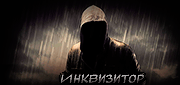 Инквизитор