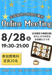 【SNS】オンラインミーティング2025820.png