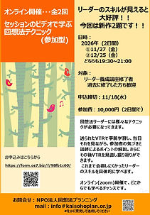 JPG・セッションのビデオで学ぶ回想法テクニック(参加型)11~12月修正.jpg